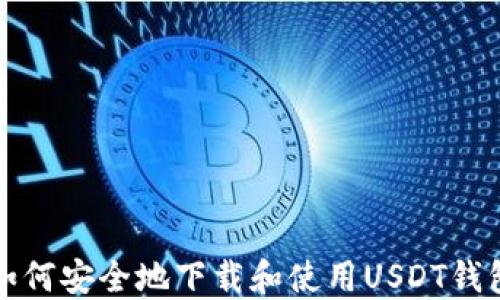
如何安全地下载和使用USDT钱包