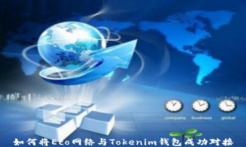 
如何将Eco网络与Tokenim钱包成功对接