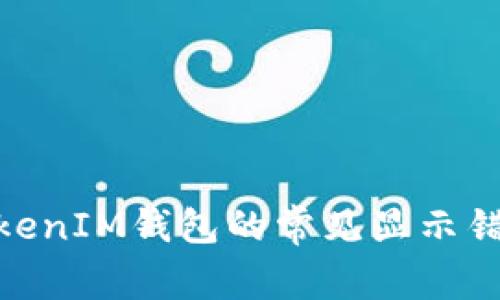 了解TokenTokenIM钱包的常见显示错误及解决方案
