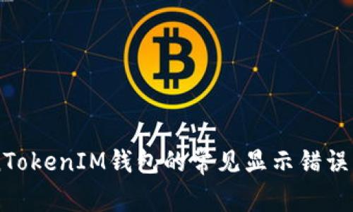 了解TokenTokenIM钱包的常见显示错误及解决方案