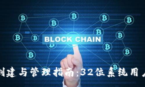 :
以太坊钱包创建与管理指南：32位系统用户的详细步骤