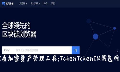 优质加密资产管理工具：TokenTokenIM钱包网评