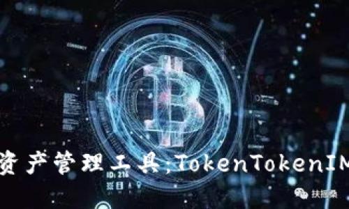优质加密资产管理工具：TokenTokenIM钱包网评