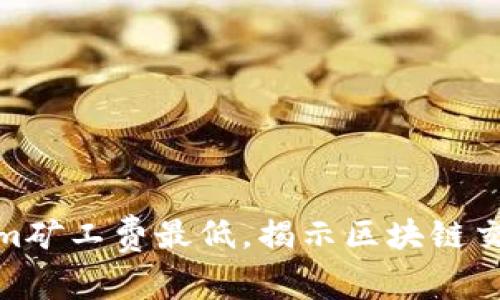 : Tokenim矿工费最低，揭示区块链交易的秘密