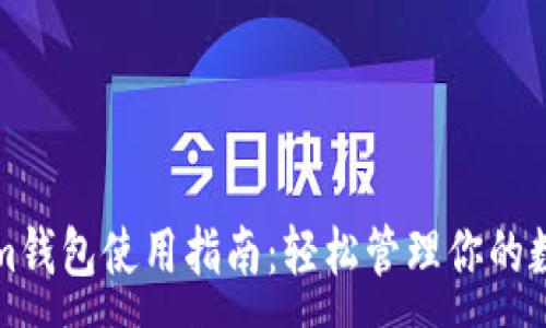 :
Tokenim钱包使用指南：轻松管理你的数字资产