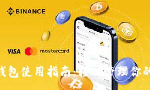 :
Tokenim钱包使用指南：轻松管理你的数字资产