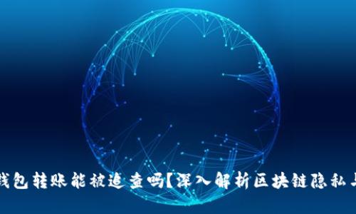 比特币钱包转账能被追查吗？深入解析区块链隐私与透明性