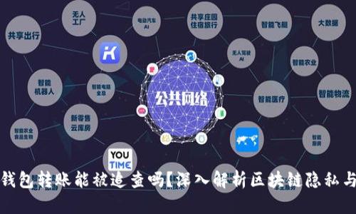 比特币钱包转账能被追查吗？深入解析区块链隐私与透明性