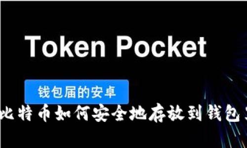 : 比特币如何安全地存放到钱包里？