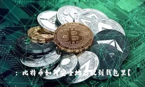 : 比特币如何安全地存放到钱包里？
