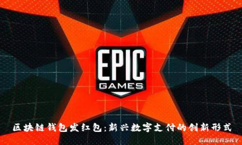 区块链钱包发红包：新兴数字支付的创新形式