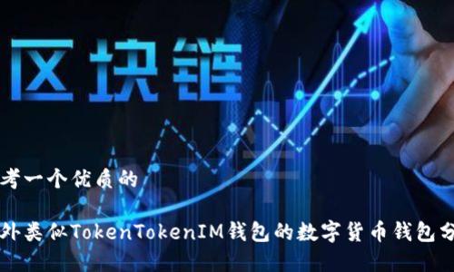 思考一个优质的

国外类似TokenTokenIM钱包的数字货币钱包分析