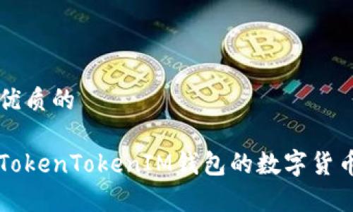 思考一个优质的

国外类似TokenTokenIM钱包的数字货币钱包分析