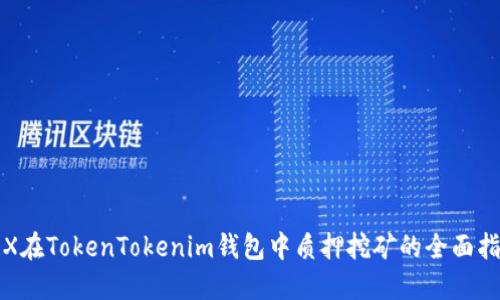 TRX在TokenTokenim钱包中质押挖矿的全面指南