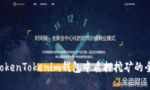 TRX在TokenTokenim钱包中质押挖矿的全面指南
