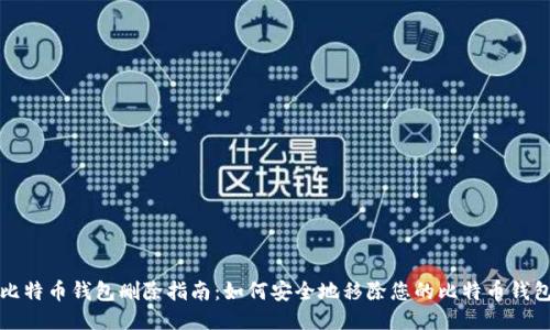 比特币钱包删除指南：如何安全地移除您的比特币钱包
