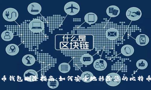比特币钱包删除指南：如何安全地移除您的比特币钱包