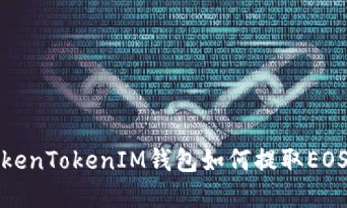 : TokenTokenIM钱包如何提取EOS资产