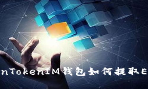 : TokenTokenIM钱包如何提取EOS资产
