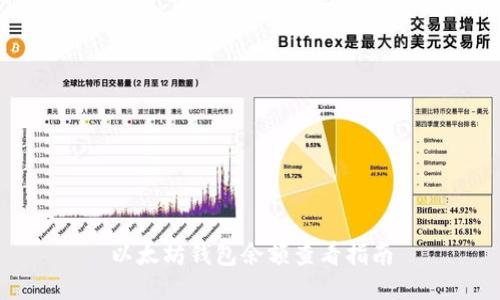 以太坊钱包余额查看指南