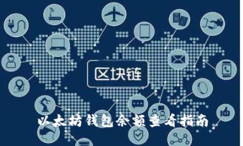 以太坊钱包余额查看指南