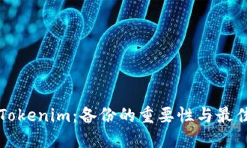理解Tokenim：备份的重要性与最佳实践