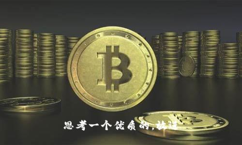 思考一个优质的，放进