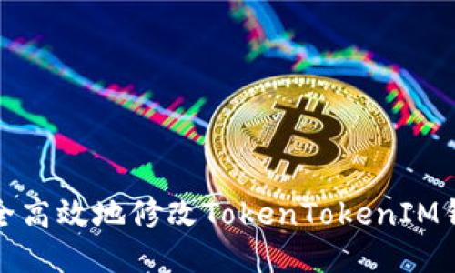 如何安全高效地修改TokenTokenIM钱包密码