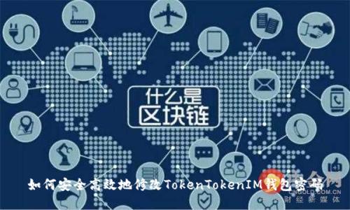 如何安全高效地修改TokenTokenIM钱包密码