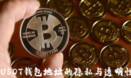 
关于USDT钱包地址的隐私与透明性探索