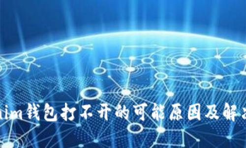 Tokenim钱包打不开的可能原因及解决方案