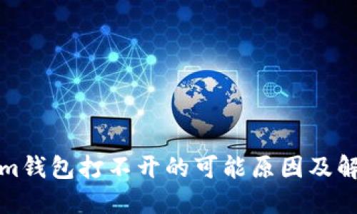 Tokenim钱包打不开的可能原因及解决方案