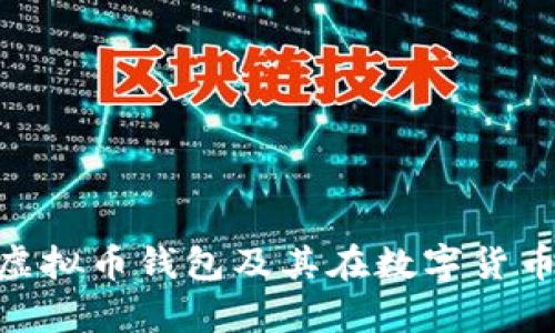 全面解析CPG虚拟币钱包及其在数字货币生态中的作用