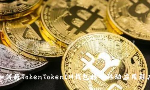 如何将TokenTokenIM钱包接入移动应用程序