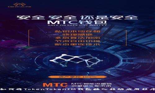 如何将TokenTokenIM钱包接入移动应用程序