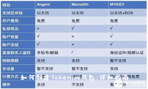 如何创建Tokenim钱包：详细指南