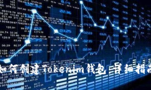 如何创建Tokenim钱包：详细指南