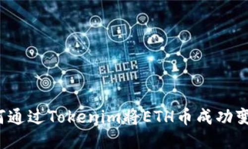 如何通过Tokenim将ETH币成功变现？