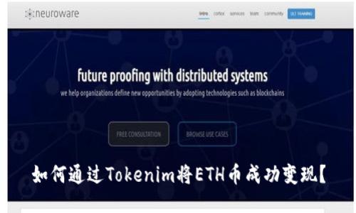 如何通过Tokenim将ETH币成功变现？