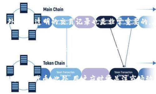 关于“tokenim有黑U吗”的问题，首先我们需要明确一些基本概念。Tokenim是一个去中心化平台，主要用于代币交易、流动性提供和农业挖矿等功能。而“黑U”通常是指黑市或非法渠道获得的Tether（USDT）等稳定币，因其可能涉及洗钱或其他非法活动，因此被称为“黑U”。以下是对此问题的详细探讨：

什么是Tokenim？
Tokenim是一个新兴的去中心化平台，旨在为用户提供一个安全可靠的加密货币交易环境。它通过智能合约技术，保证交易的透明性和安全性，用户可以在平台上进行代币交易、流动性挖矿以及其他相关金融活动。与传统的中心化交易所不同，Tokenim不需要用户进行身份认证，保护用户的隐私信息。

黑U的定义与背景
黑U指的是在不符合合法渠道的情况下获得的稳定币，尤其是以USDT为代表的加密货币。在某些交易平台上，由于缺乏监管，用户可能会在暗网上通过黑市等渠道购得这些代币。黑U常常与洗钱、欺诈和其他非法行为相联系，使得这一术语在加密货币交易中带有较强的负面色彩。

Tokenim与黑U之间的关系
Tokenim作为一个去中心化的交易平台，自然会受到黑U的影响。由于平台的去中心化特性，用户可以匿名交易，这使得黑U的交易可能在这样的环境中发生。但Tokenim并不支持或鼓励任何非法活动。平台有可能通过智能合约和安全协议来检测和防止黑市交易的发生，维护用户的合法权益。

如何在Tokenim上避免黑U交易？
为了保护自己免受黑U交易的影响，用户在使用Tokenim时应采取以下几种措施：首先，确保使用正规的平台进行交易，尽量避免与不明来源的地址进行交易。其次，了解所交易代币的背景，如果某个代币被怀疑是黑U，尽量避免参与。此外，用户还可以增加对加密钱包的安全性，使用多重签名和冷钱包等方法来保护资产。

总结
虽然Tokenim这样的平台提供了去中心化交易的便利性，但用户也应该意识到其中可能存在的风险，尤其是与黑U相关的风险。通过采取适当的措施，用户可以保护自己的资产，并在这些新兴的金融环境中保持安全与稳定。

可能相关的问题解析

1. 如何识别黑U？
识别黑U通常涉及以下几个方面：首先，需要关注交易的源头。如果所交易的代币来源不明，或者与已知的黑市活动有联系，可能就是黑U。其次，可以通过区块链分析工具查看交易的流动性和历史交易记录，一旦发现可疑交易，应该提高警惕。此外，一些社区或论坛可能会讨论特定代币的合法性，用户可以通过这些渠道获取信息，进一步确认代币的真实性。如果有任何疑问，暂停交易是明智的选择。
  
2. 黑U对市场的影响
黑U对加密货币市场的影响是复杂的。一方面，它可以增加市场的流动性，短期内可能会吸引一部分投资者；但从长远来看，黑U的存在会给市场带来不稳定因素。由于黑U多与非法活动相关，可能导致监管机构的注意，从而引发更严格的政策，限制整个市场的发展。因此，黑U不仅损害了个人投资者的利益，也对市场整体健康造成隐患。

3. 如何确保交易的合法性？
确保交易合法性，首先需要选择可靠平台，最好选择受监管的交易所进行交易。同时，用户在进行交易之前，要进行充分的背景调查，了解所交易代币的具体信息，以及相关法规的要求。此外，保持透明的交易记录也是非常重要的，在交易过程中要尽量做到合规，避免参与任何可疑或非法活动。此外，定期审查自己的交易活动，确保遵循所有适用的法律法规。

4. Tokenim的安全性如何？
Tokenim的安全性主要依赖于其使用的智能合约技术及去中心化特性。用户的资产通过区块链技术进行保护，任何交易都被记录并可追溯，减少了欺诈的可能性。此外，Tokenim平台可能会采取额外的安全措施，如多重签名、冷钱包存储等，以增强交易的安全性。然而，用户仍需对自己的资产负有责任，使用强密码、加密钱包等方法保护个人信息和资产。

5. 如何进行风险管理？
风险管理是加密货币投资中不可或缺的一部分。首先，用户应设定合理的投资目标与策略，避免盲目追逐高回报。其次，分散投资可以降低单一资产带来的风险，尽量避免将所有资金投入同一种代币。此外，用户应时常关注市场动态，灵活调整自己的投资组合。同时，要学会使用止损和止盈等工具，及时平仓以控制损失或者锁定利润。保持良好的心态和客观的判断也是风险管理的重要部分，务必避免情绪化决策。