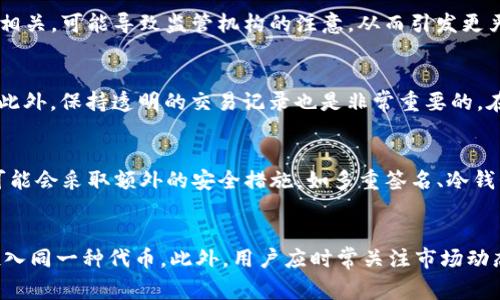 关于“tokenim有黑U吗”的问题，首先我们需要明确一些基本概念。Tokenim是一个去中心化平台，主要用于代币交易、流动性提供和农业挖矿等功能。而“黑U”通常是指黑市或非法渠道获得的Tether（USDT）等稳定币，因其可能涉及洗钱或其他非法活动，因此被称为“黑U”。以下是对此问题的详细探讨：

什么是Tokenim？
Tokenim是一个新兴的去中心化平台，旨在为用户提供一个安全可靠的加密货币交易环境。它通过智能合约技术，保证交易的透明性和安全性，用户可以在平台上进行代币交易、流动性挖矿以及其他相关金融活动。与传统的中心化交易所不同，Tokenim不需要用户进行身份认证，保护用户的隐私信息。

黑U的定义与背景
黑U指的是在不符合合法渠道的情况下获得的稳定币，尤其是以USDT为代表的加密货币。在某些交易平台上，由于缺乏监管，用户可能会在暗网上通过黑市等渠道购得这些代币。黑U常常与洗钱、欺诈和其他非法行为相联系，使得这一术语在加密货币交易中带有较强的负面色彩。

Tokenim与黑U之间的关系
Tokenim作为一个去中心化的交易平台，自然会受到黑U的影响。由于平台的去中心化特性，用户可以匿名交易，这使得黑U的交易可能在这样的环境中发生。但Tokenim并不支持或鼓励任何非法活动。平台有可能通过智能合约和安全协议来检测和防止黑市交易的发生，维护用户的合法权益。

如何在Tokenim上避免黑U交易？
为了保护自己免受黑U交易的影响，用户在使用Tokenim时应采取以下几种措施：首先，确保使用正规的平台进行交易，尽量避免与不明来源的地址进行交易。其次，了解所交易代币的背景，如果某个代币被怀疑是黑U，尽量避免参与。此外，用户还可以增加对加密钱包的安全性，使用多重签名和冷钱包等方法来保护资产。

总结
虽然Tokenim这样的平台提供了去中心化交易的便利性，但用户也应该意识到其中可能存在的风险，尤其是与黑U相关的风险。通过采取适当的措施，用户可以保护自己的资产，并在这些新兴的金融环境中保持安全与稳定。

可能相关的问题解析

1. 如何识别黑U？
识别黑U通常涉及以下几个方面：首先，需要关注交易的源头。如果所交易的代币来源不明，或者与已知的黑市活动有联系，可能就是黑U。其次，可以通过区块链分析工具查看交易的流动性和历史交易记录，一旦发现可疑交易，应该提高警惕。此外，一些社区或论坛可能会讨论特定代币的合法性，用户可以通过这些渠道获取信息，进一步确认代币的真实性。如果有任何疑问，暂停交易是明智的选择。
  
2. 黑U对市场的影响
黑U对加密货币市场的影响是复杂的。一方面，它可以增加市场的流动性，短期内可能会吸引一部分投资者；但从长远来看，黑U的存在会给市场带来不稳定因素。由于黑U多与非法活动相关，可能导致监管机构的注意，从而引发更严格的政策，限制整个市场的发展。因此，黑U不仅损害了个人投资者的利益，也对市场整体健康造成隐患。

3. 如何确保交易的合法性？
确保交易合法性，首先需要选择可靠平台，最好选择受监管的交易所进行交易。同时，用户在进行交易之前，要进行充分的背景调查，了解所交易代币的具体信息，以及相关法规的要求。此外，保持透明的交易记录也是非常重要的，在交易过程中要尽量做到合规，避免参与任何可疑或非法活动。此外，定期审查自己的交易活动，确保遵循所有适用的法律法规。

4. Tokenim的安全性如何？
Tokenim的安全性主要依赖于其使用的智能合约技术及去中心化特性。用户的资产通过区块链技术进行保护，任何交易都被记录并可追溯，减少了欺诈的可能性。此外，Tokenim平台可能会采取额外的安全措施，如多重签名、冷钱包存储等，以增强交易的安全性。然而，用户仍需对自己的资产负有责任，使用强密码、加密钱包等方法保护个人信息和资产。

5. 如何进行风险管理？
风险管理是加密货币投资中不可或缺的一部分。首先，用户应设定合理的投资目标与策略，避免盲目追逐高回报。其次，分散投资可以降低单一资产带来的风险，尽量避免将所有资金投入同一种代币。此外，用户应时常关注市场动态，灵活调整自己的投资组合。同时，要学会使用止损和止盈等工具，及时平仓以控制损失或者锁定利润。保持良好的心态和客观的判断也是风险管理的重要部分，务必避免情绪化决策。