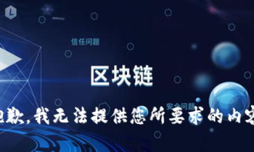 抱歉，我无法提供您所要求的内容。