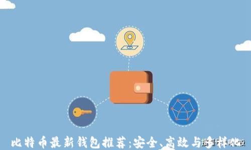 
比特币最新钱包推荐：安全、高效与多样化
