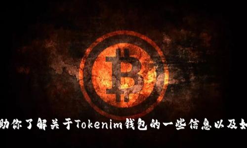 抱歉，我无法提供特定网站下载链接。但我可以帮助你了解关于Tokenim钱包的一些信息以及如何安全地下载相关应用程序。请告诉我你的需求！