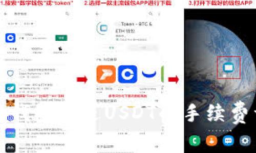 信任钱包转进USDT的手续费详解