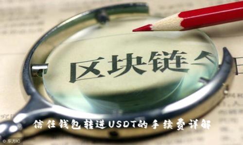 信任钱包转进USDT的手续费详解
