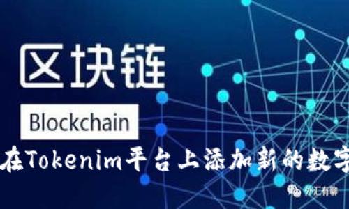 如何在Tokenim平台上添加新的数字货币