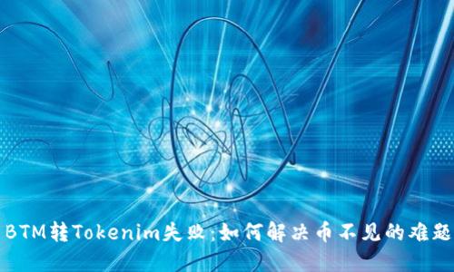 BTM转Tokenim失败：如何解决币不见的难题