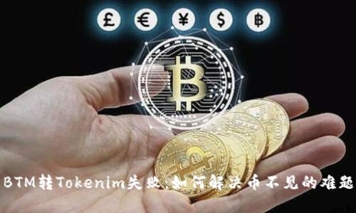 BTM转Tokenim失败：如何解决币不见的难题