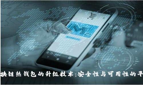 区块链热钱包的升级技术：安全性与可用性的平衡